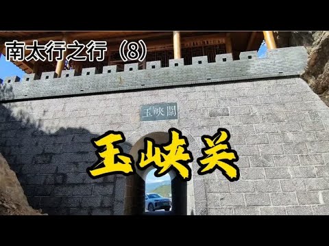 南太行之行（8） 玉峡关 2024.9.20