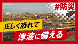 こちらJ:COM安心安全課「1分で何ができる？正しく恐れて津波に備える」～福岡県福津市～