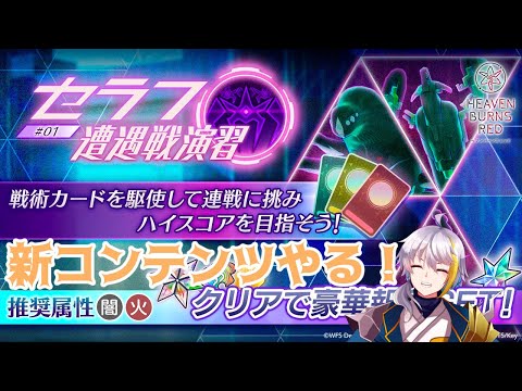 【ヘブバン】　新コンテンツやるぞ！！！