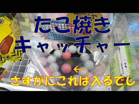 ＃52【取れるまで帰れません】たこ焼きキャッチャー　ノーカットですべて見せます。パウパトロール　ラブルクッション編