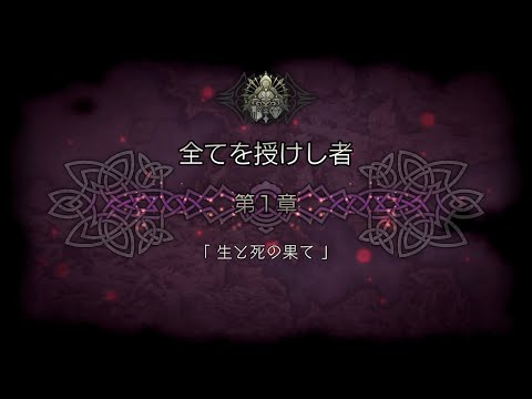 オクトパストラベラー大陸の覇者 ストーリー 4部 第1章 生と死の果て