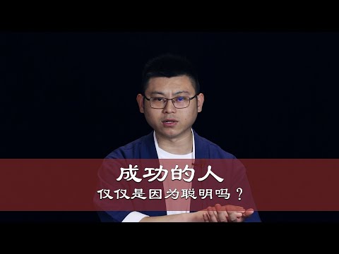 心理哲学：为什么那些看着非常聪明、精明的人，最后却一事无成？Why do people who look very smart and shrewd end up doing nothing?