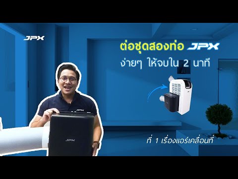 ต่อชุดดูดอากาศระบบ 2ท่อ หรือชุด 2 ท่อง่ายๆใน 2 นาที กับแอร์เคลื่อนที่ JPX  l JPXHowto