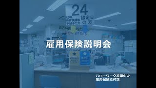 雇用保険説明会（ハローワーク福岡中央）