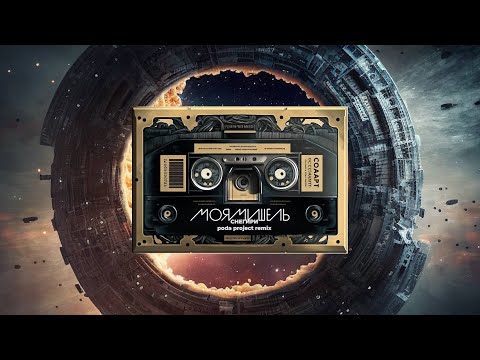 МОЯ МИШЕЛЬ - СНЕГИРИ (poda project extended remix)