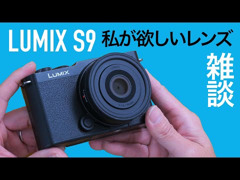 LUMIX S9 私が欲しいレンズ雑談【VLOG-monologue】LマウントとマイクロフォーサーズOM SYSTEM OM-1についてゆるく語ります。