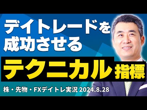 デイトレードを成功させる、「テクニカル指標」はコレ！