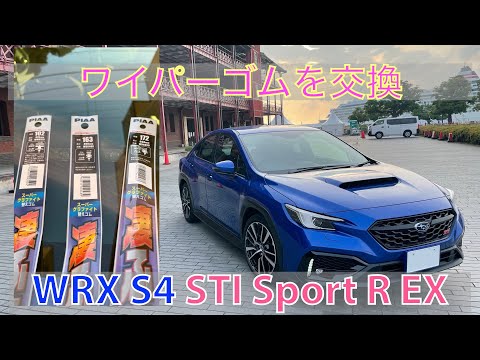 WRX S4(VBH)のワイパーゴムを交換は注意！