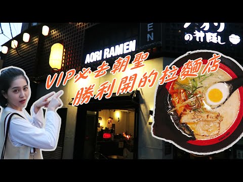 VIP 朝聖初體驗  勝利拉麵店 - 神隱拉麵 AORI RAMEN ｜Vivianwoo