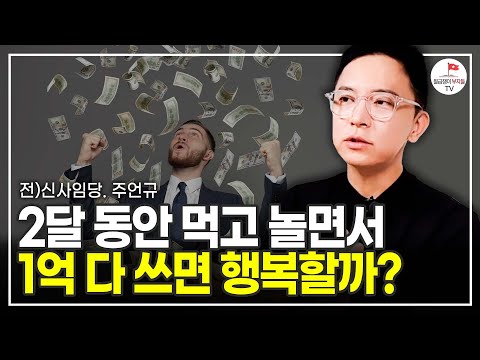 실제로 2달 만에 1억 다 써보니 깨닫게 되는 중요한 것들 (주언규 풀버전) [촬영일 23.8.30]