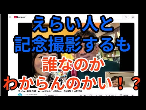 えらい人と記念撮影するも　誰なのかわからんのかい！！