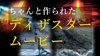 【映画紹介】ちゃんと作られたディザスタームービーの予告編まとめ（洋画）