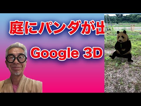 庭に虎を出現させる。Google３D