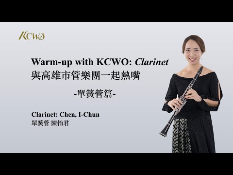 Warm-up with KCWO: Clarinet 與高雄市管樂團一起熱嘴: 單簧管篇