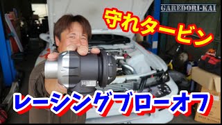 大容量ブローオフ　これでハイブーストでも安心　RACING SQV取付け