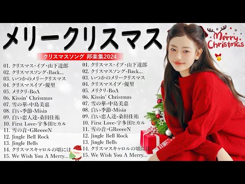 日本のクリスマスソング2024🎄山下達郎 christmas eve、Back Number、BoA、桑田佳祐、中島美嘉 J POP冬歌 定番メドレー Winter Jpop 2024 Xmas