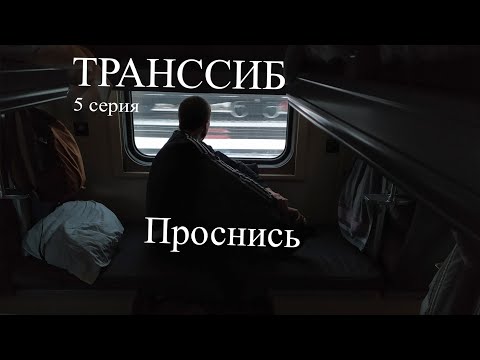 Документальный фильм Транссиб. Глава 5. Просыпайся.