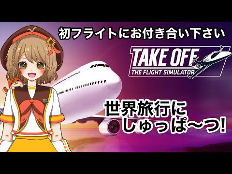 【フライトシミュレーター】パイロットになってみたいよね！！！【#週ゲー 】