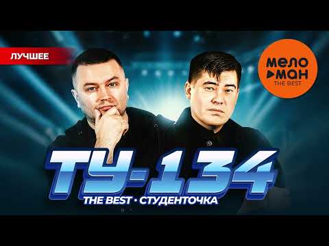 ТУ-134 - THE BEST - СТУДЕНТОЧКА (ЛУЧШЕЕ)