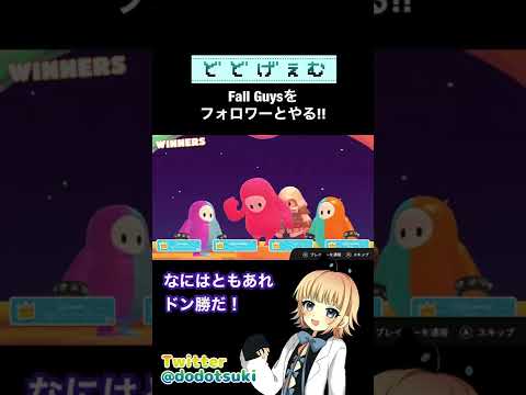 【ゲーム切り抜き】みんなで夜中に突発フォールガイズ！4人チームで優勝を狙う！ #shorts