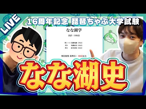 【なな湖活動16周年記念】「琵琶ちゃぷ大学なな湖史」でなな湖のガチ勢を目指せ！！【琵琶ちゃぷ】