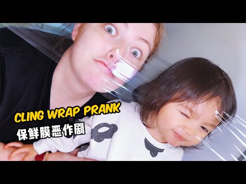 宝宝被保鲜膜恶作剧了 baby cling wrap prank😁🥳