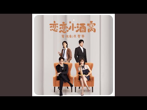 好好忘記我 (電視劇《戀戀小酒窩》主題曲)