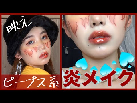 【縦動画】🔥写真映え フィルターメイク🔥艶グロス/ピープス女子系/FireMakeup/