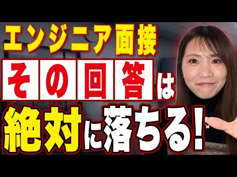 【99%のエンジニアが陥る】面接で絶対に言ってはいけないNG回答5選！