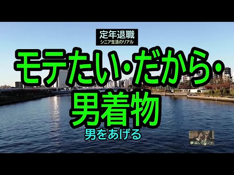 【定年退職ひとり旅❹】163「モテたい・だから・男着物」シニアひとり旅★夢追いプラン㉖★夢追いジジイ