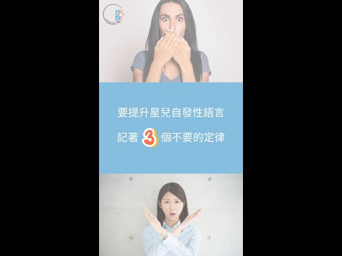 要提升星兒自發性語言| 記著3個不要的定律| ABA