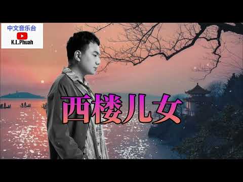 2022/10  海来阿木 💓[ 西楼儿女 ]💓