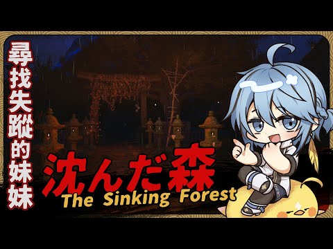 【生存恐怖】尋找失蹤多日的妹妹，以日本為舞台架構的恐怖遊戲『The Sinking Forest - 沈んだ森 -』遊戲直播【迷子羽根/Vtuber】