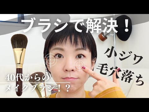 【毛穴・小じわ】大人の肌悩み対応のメイクブラシが登場した！！