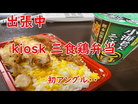 【出張】KIOSKの三色鶏弁当と天ぷら蕎麦。違ったアングルでマイクラプリントＴで登場！！！【食事】【食事シーン】