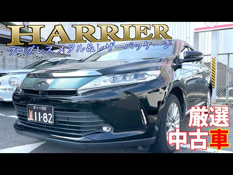 【トヨタ・ハリアー】５年で16,700キロのハイグレード車！【掘り出し物の中古車】