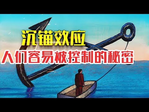 什么是【沉锚效应】|20分钟了解沉锚效应|人们容易被控制的秘密#人生智慧#好書推薦#人性#经典传奇#每天读本书#读书笔记#读后感