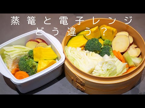 検証！蒸篭で野菜のうまみは変わる？電子レンジと蒸篭で蒸し野菜食べ比べ