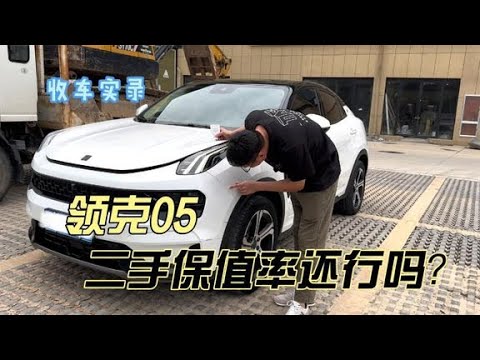 国产品牌小众车型领克05，行情暴跌下你觉得保值率还行吗？