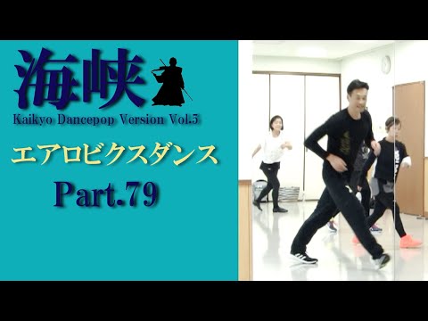 鈴木孝一作曲エアロビクスレッスン音楽「海峡 KaikyoDancePopVersion.5」でエアロビクスレッスンPart.79！元エアロビクス全日本チャンピオンの鈴木孝一によるスキルアップレッスン！