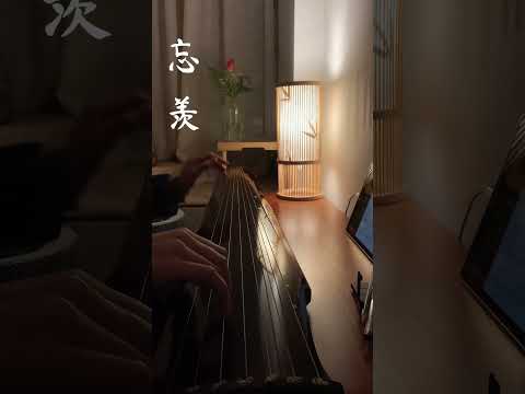 古琴GuQin 【忘羨】陳情令插曲|忘羨慕一曲遠，曲終人不散。#陳情令#古琴#guqinmusic#shorts#Chinese Traditional Music “Guqin”|海洋洋古琴