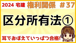 宅建 2024 権利関係 #37【区分所有法1】用語の意味とイメージを図解。区分所有者、議決権、過半数、敷地利用権、敷地権、共用部分の管理や変更、滅失の復旧、建替え、管理組合、管理者、管理組合法人など