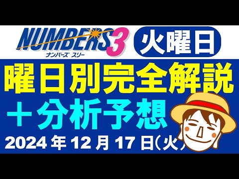 火曜日の特徴はこれ！【ナンバーズ3予想】2024年12月17日（火）