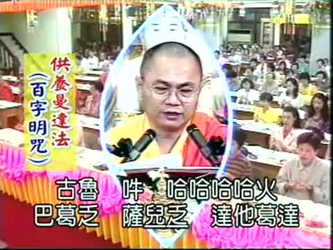 百字明咒🙏慧律法師