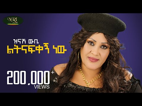 Zinash Wube - Letnafekegn New - ዝናሽ ውቤ - ልትናፍቀኝ ነው - New Amharic music 2024 (Official Video)