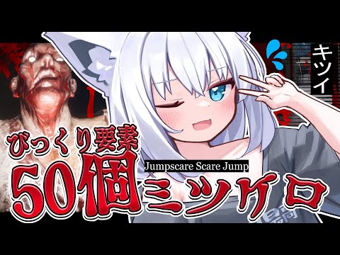 【Jumpscare Scare Jump】ガチ苦手すぎるジャンプスケアを５０個もですか！？！？【白上フブキ/ホロライブ】