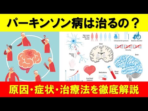 パーキンソン病の真実：原因、症状、治療法を徹底解説！治る可能性は？