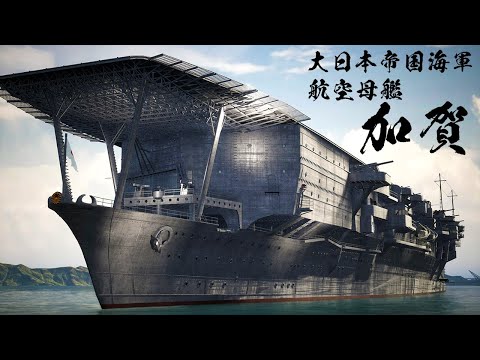 巨大空母『加賀』を3DCGで再建してみた  Japanese aircraft carrier  IJN KAGA】