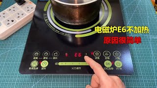 Induction cooker display E6 does not heat? Very simple, usually these 3 reasons