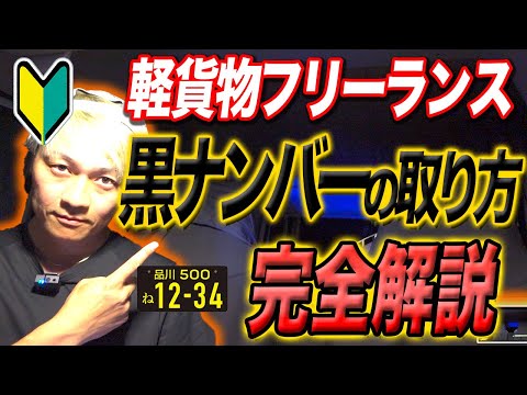 かんたん「黒ナンバーの取り方」完全解説